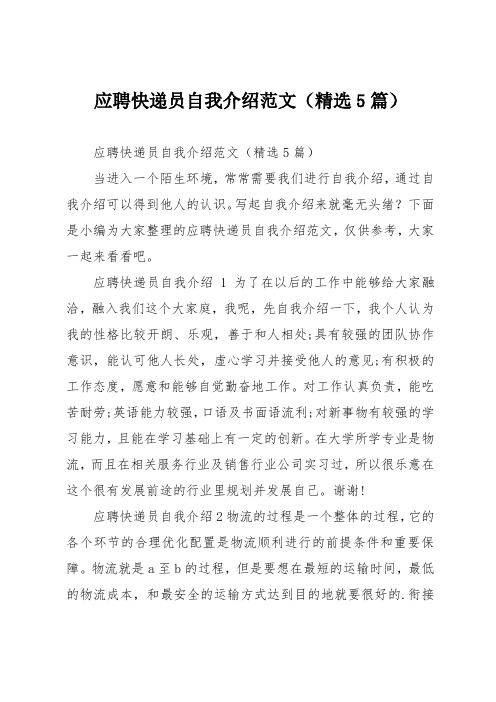 应聘快递员自我介绍(精选5篇)