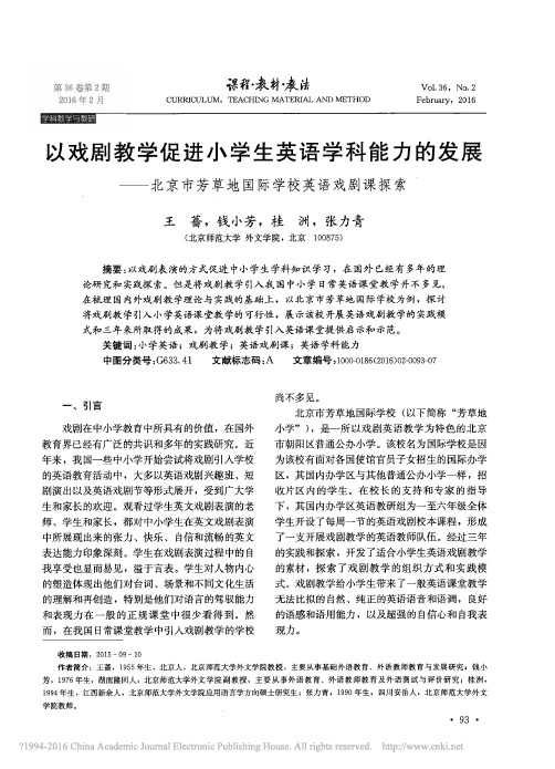 以戏剧教学促进小学生英语学科能力_省略_京市芳草地国际学校英语戏剧课探索_王蔷