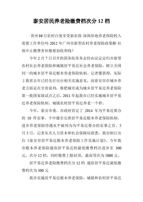 泰安居民养老险缴费档次分12档