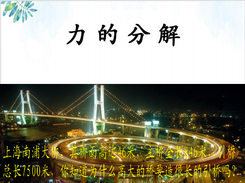 人教版高一物理必修《力的分解》课件下载