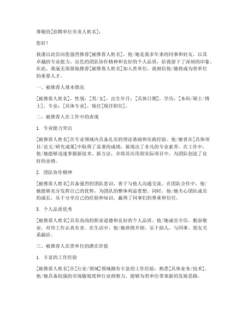 提拔重用推荐信范文