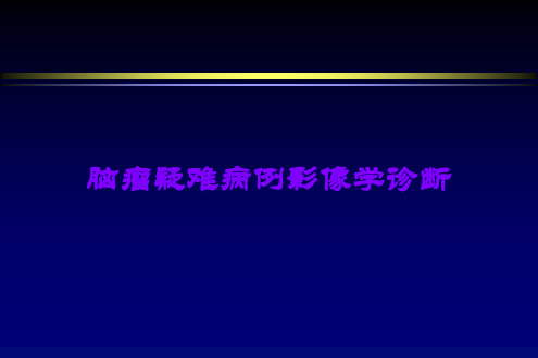 脑瘤疑难病例影像学诊断