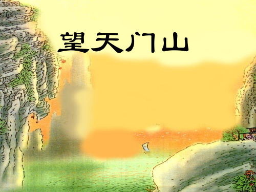 三年级语文上《古诗两首望天门山》804PPT课件 一等奖名师公开课比赛优质课评比试讲
