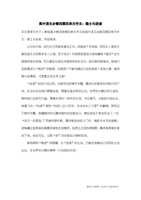 人教版高中第四册第四单元作文：高中语文必修四第四单元作文：隐士与进者