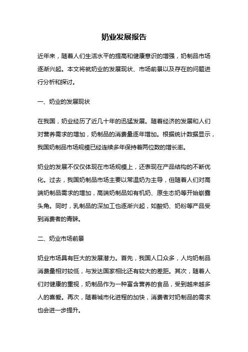 奶业发展报告