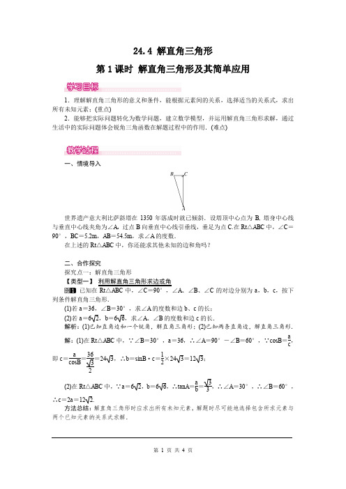 华师版九年级上册数学24.4 第1课时 解直角三角形及其简单应用教案