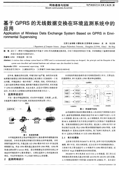 基于GPRS的无线数据交换在环境监测系统中的应用