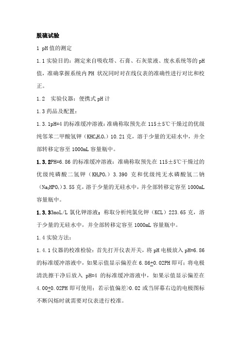 脱硫试验