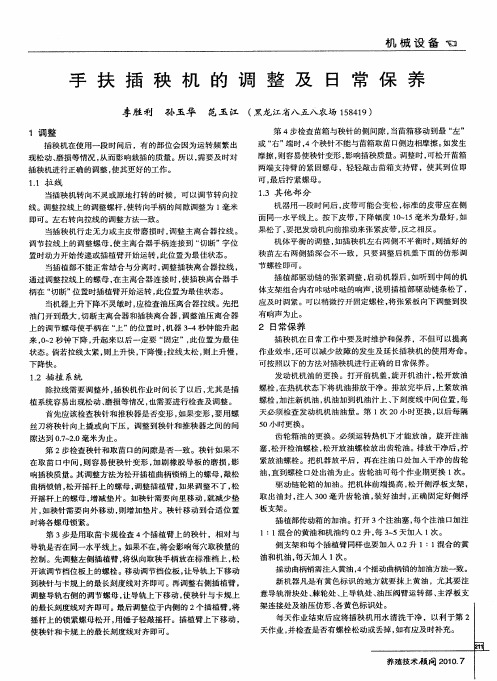 手扶插秧机的调整及日常保养