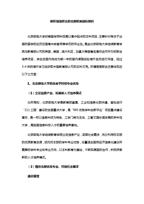 解析强强联合的北邮欧美国际预科