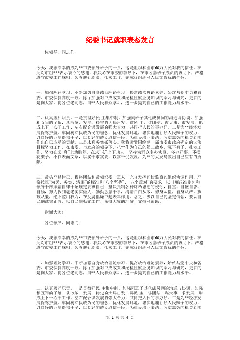 纪委书记就职表态发言与纪委副主任就职演讲稿最新精选汇编