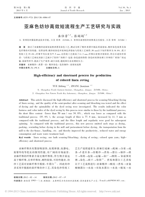 亚麻色纺纱高效短流程生产工艺研究与实践_岳仕芳