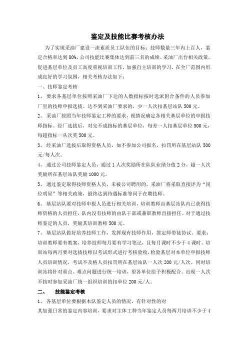鉴定及技能比赛考核办法