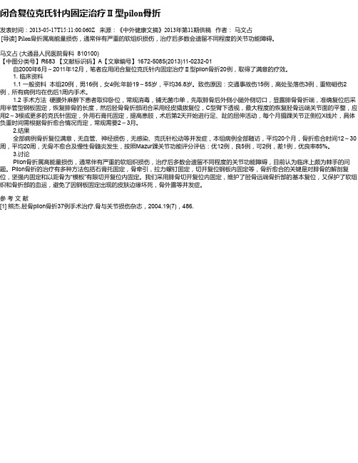 闭合复位克氏针内固定治疗Ⅱ型pilon骨折