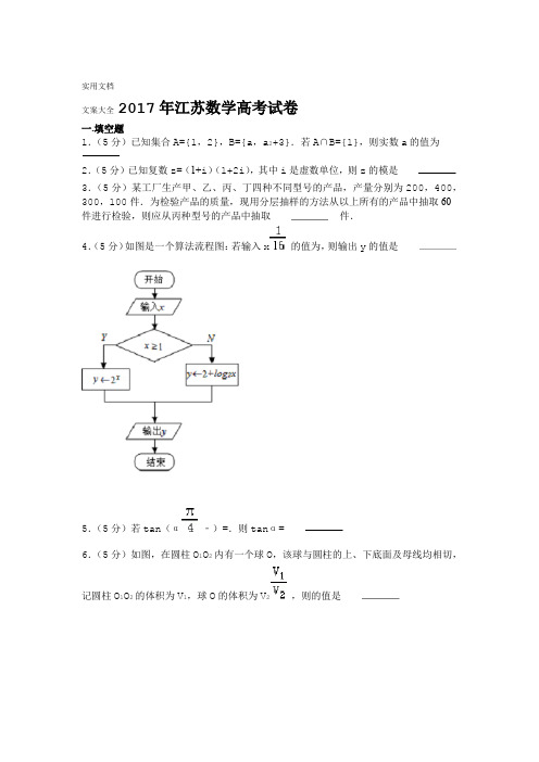 2017年江苏数学高考试卷含问题详解和解析汇报