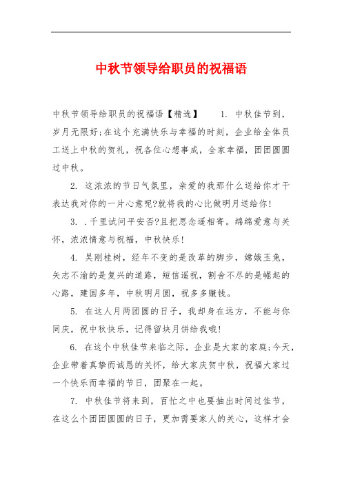 中秋节领导给职员的祝福语