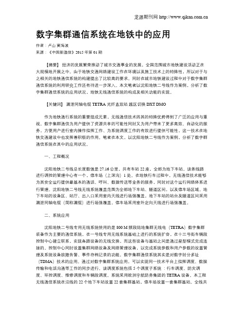 数字集群通信系统在地铁中的应用