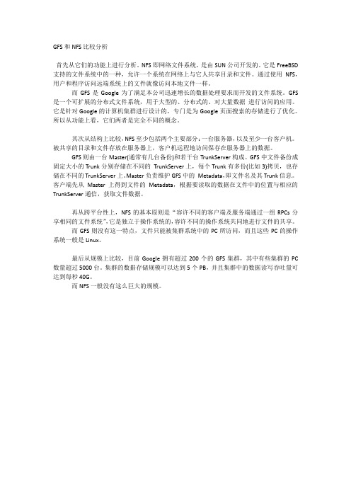 GFS和NFS比较分析