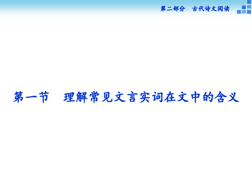 高三大一轮复习第部分专题第节理解常见文言实词在文中的含义 ppt课件