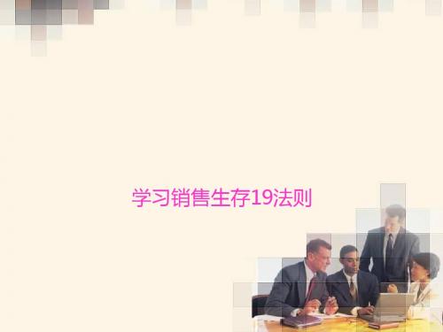 销售19法则