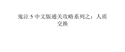 鬼泣5中文版通关攻略系列之：人质交换