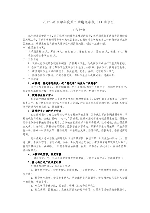 2018班主任工作计划2018.3.1