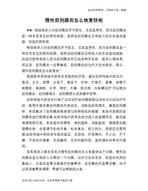慢性前列腺炎怎么恢复快呢