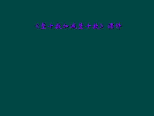 《整十数加减整十数》课件