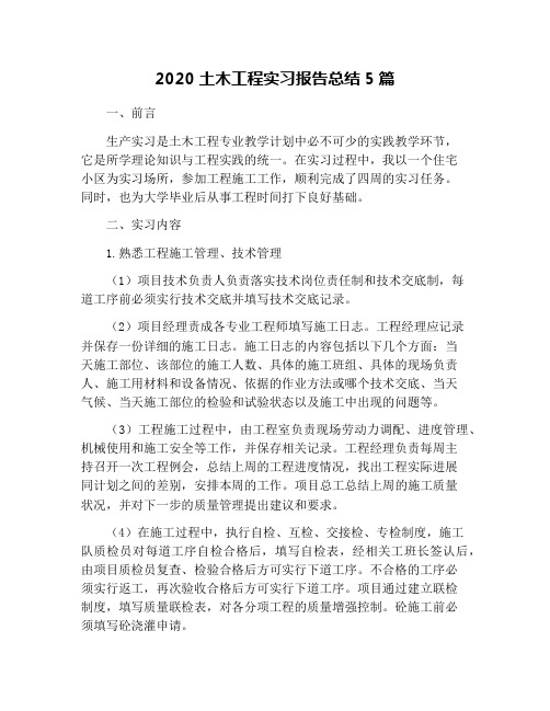 2020土木工程实习报告总结5篇