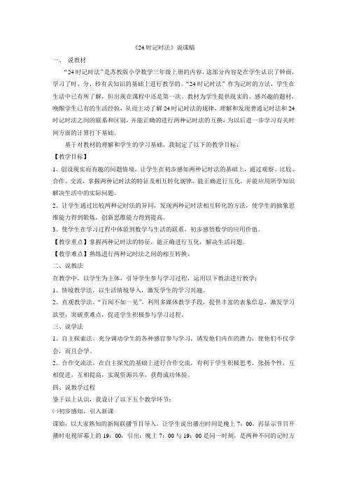 三年级上数学说课稿-24时记时法-苏教版