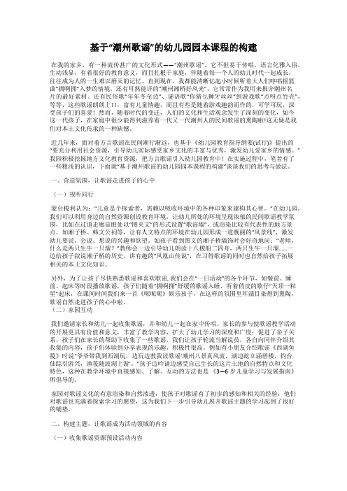 基于“潮州歌谣”的幼儿园园本课程的构建