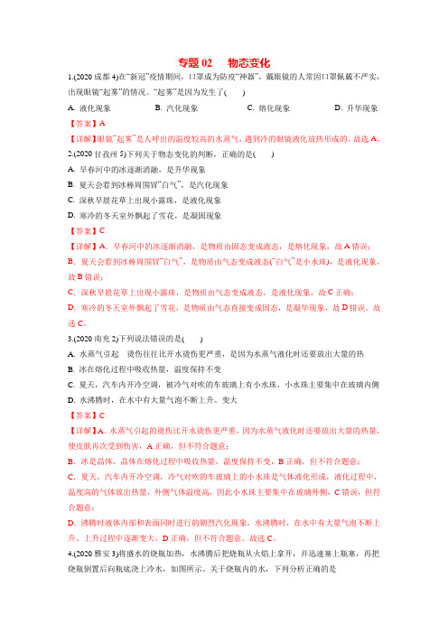 专题02    物态变化-2020年中考物理真题分类训练(四川专版)(教师版含解析)