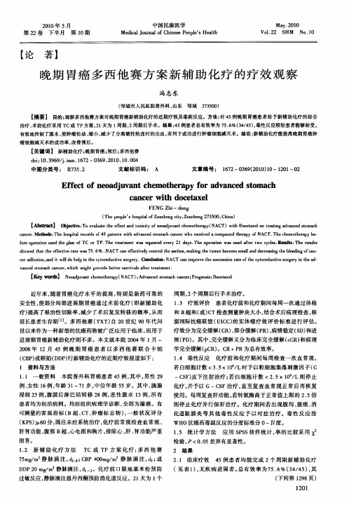 晚期胃癌多西他赛方案新辅助化疗的疗效观察