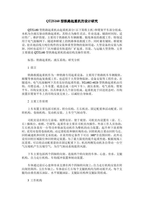QTJS160型铁路起重机的设计研究