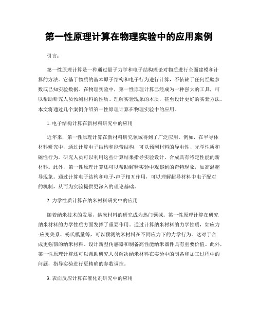 第一性原理计算在物理实验中的应用案例