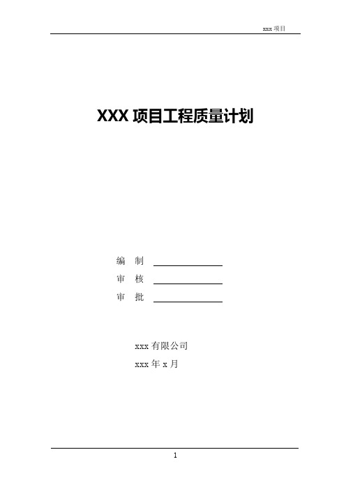 工程项目质量计划