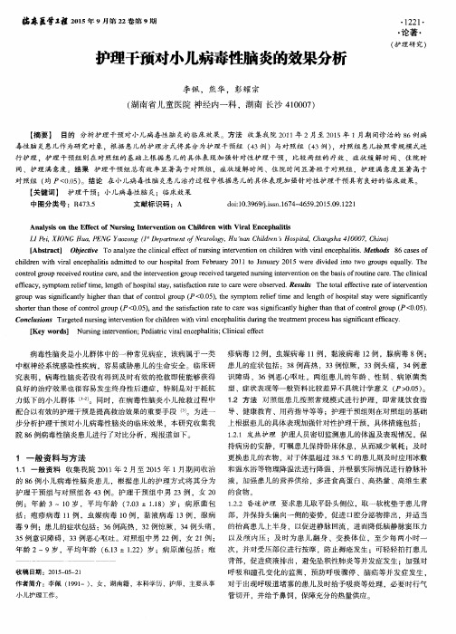 护理干预对小儿病毒性脑炎的效果分析