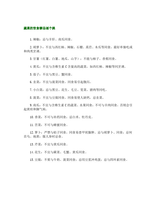 蔬菜的饮食禁忌逐个挑