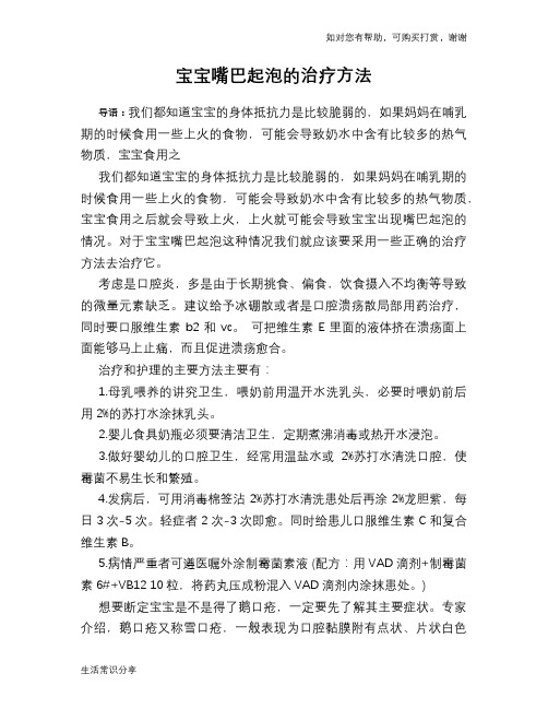 宝宝嘴巴起泡的治疗方法