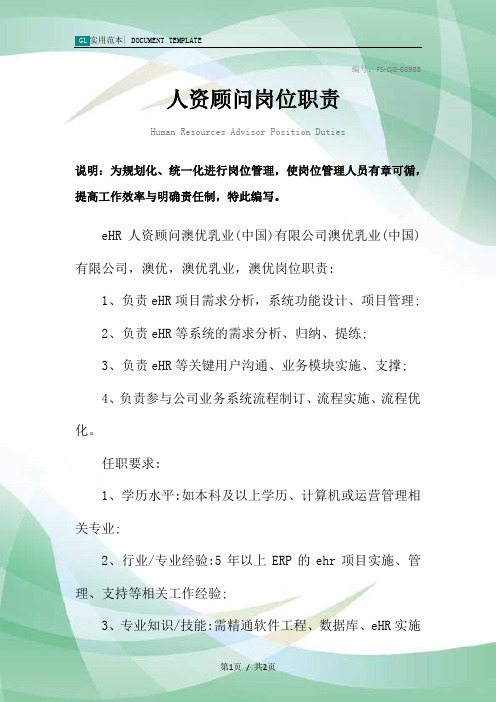 人资顾问岗位职责范本