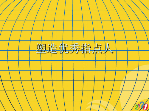 塑造优秀领导人精选优秀ppt