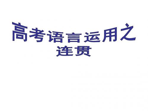 2017届高考语文—连贯之补写句子-