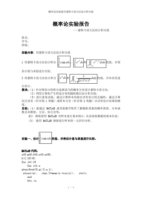 概率论实验报告蒙特卡洛方法估计积分值参考模板