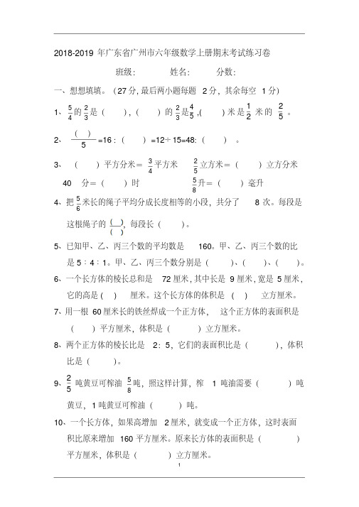 2018-2019年广东省广州市六年级数学上册期末考试练习卷