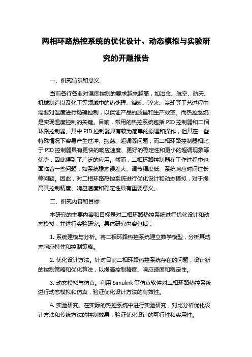 两相环路热控系统的优化设计、动态模拟与实验研究的开题报告