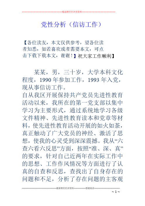党性分析(信访工作)