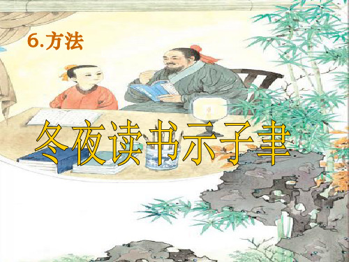五年级上册语文课件—语文天地(六)冬夜读书示子聿 ▎ 北师大版 (共17张PPT)