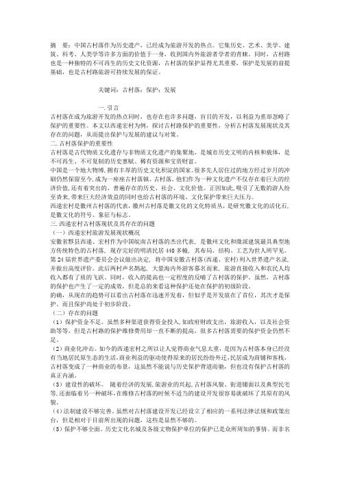 浅析古村落的保护与发展——以西递宏村为例