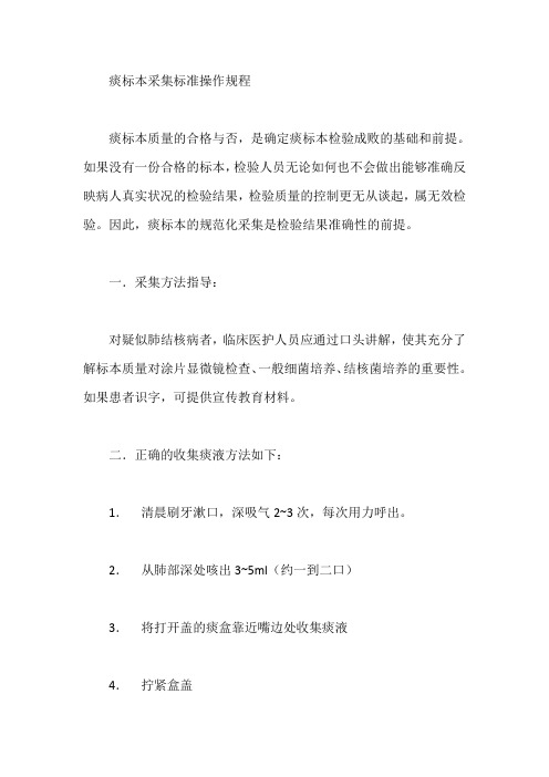 痰标本采集标准操作规程【最新】