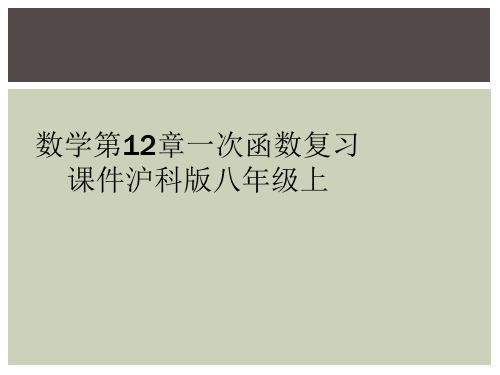 数学第12章一次函数复习课件沪科版八年级上